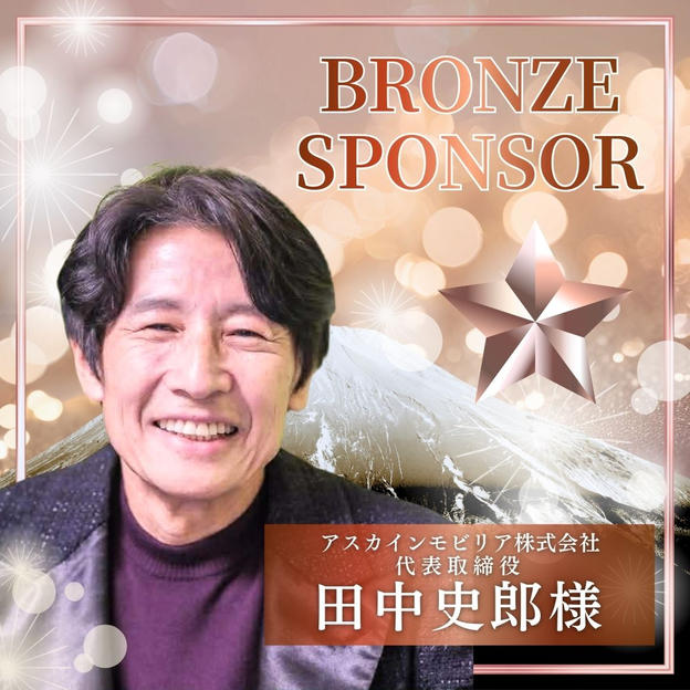 【田中史郎様】ブロンズスポンサー