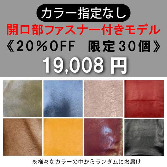 【カラー指定なし】開口部ファスナー付きモデル 20％OFF《限定30個》	