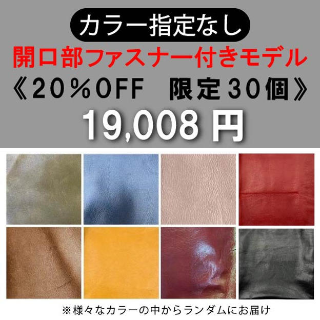 【カラー指定なし】開口部ファスナー付きモデル 20％OFF《限定30個》	