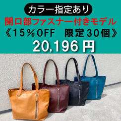 【カラー指定あり】開口部ファスナー付きモデル 15％OFF《限定30個》	