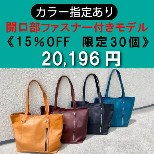 【カラー指定あり】開口部ファスナー付きモデル 15％OFF《限定30個》	