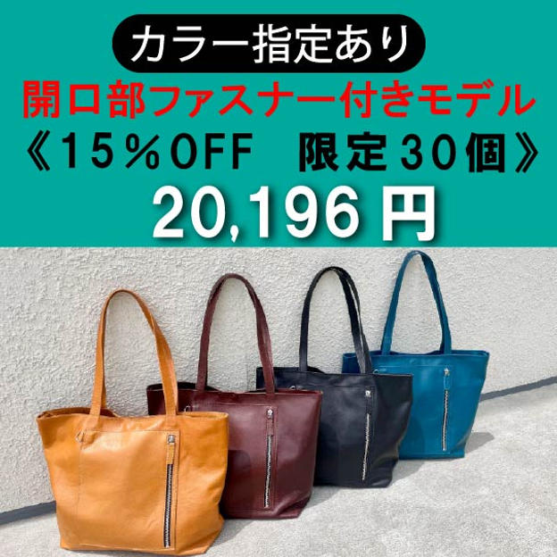 【カラー指定あり】開口部ファスナー付きモデル 15％OFF《限定30個》	