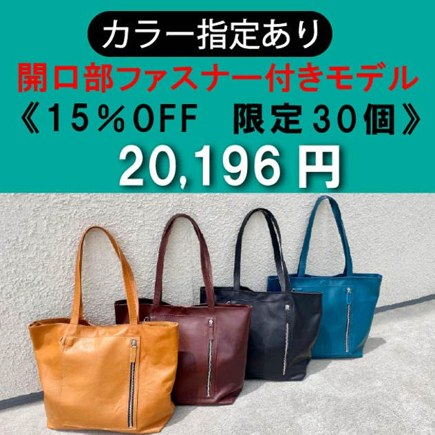 【カラー指定あり】開口部ファスナー付きモデル 15％OFF《限定30個》	