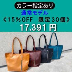 【カラー指定あり】通常モデル 15％OFF《限定30個》	