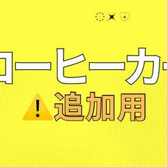 「COFFEE TRUCK SUPPORT〜ほっと、一息☕️〜」を支援する