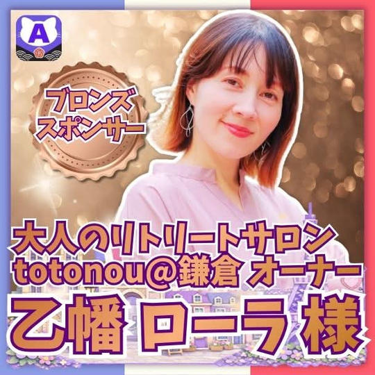 【乙幡ローラさま専用】ブロンズスポンサー