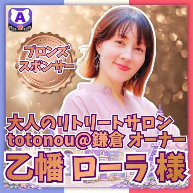 【乙幡ローラさま専用】ブロンズスポンサー