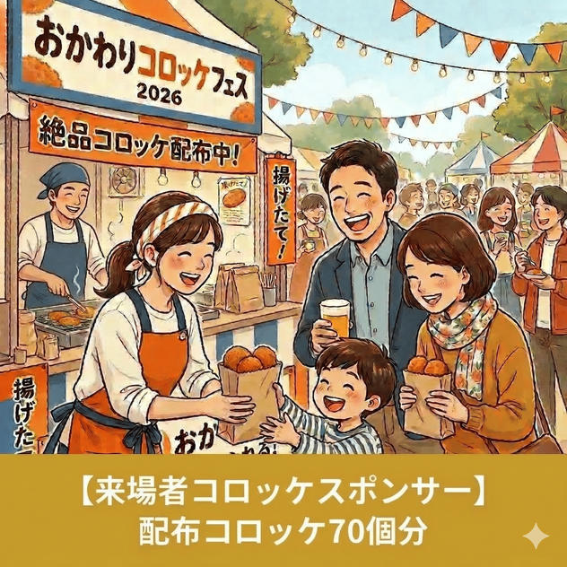 【来場者コロッケスポンサー】配布コロッケ70個分