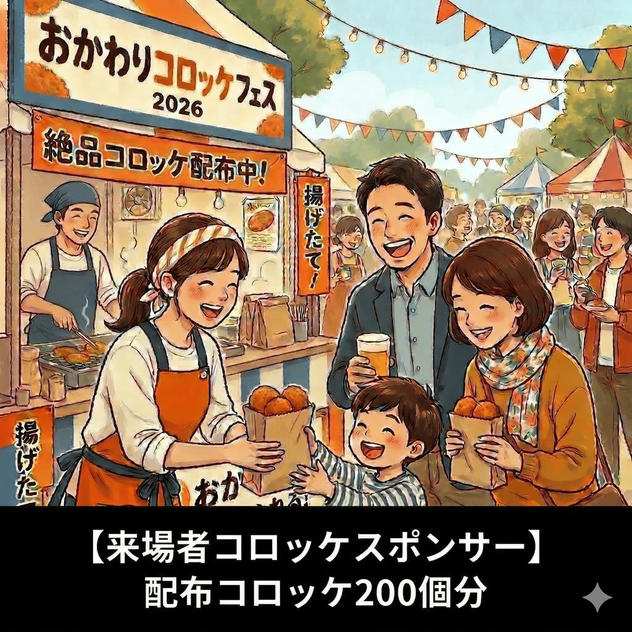 【来場者コロッケスポンサー】配布コロッケ200個分