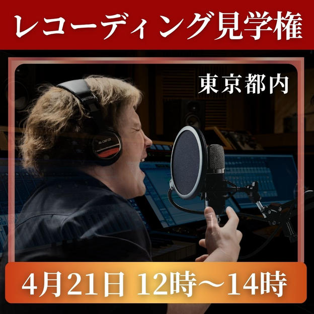 レコーディング見学権【4月21日 12時～14時】