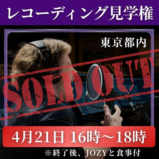 レコーディング見学権【4月21日 16時〜18時】※食事付