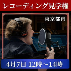 レコーディング見学権【4月7日 12時〜14時】