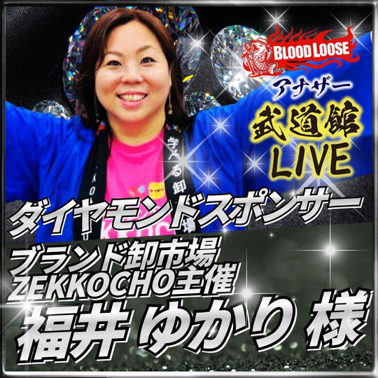 【福井 ゆかり 様専用】アナザー武道館 ダイヤモンドスポンサー