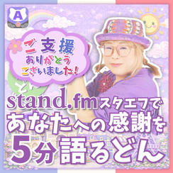 【追加】スタエフであなたへの感謝を5分語るどん