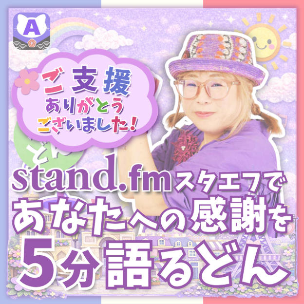 【追加】スタエフであなたへの感謝を5分語るどん