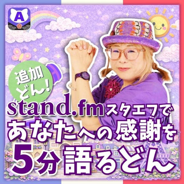 【追加】スタエフであなたへの感謝を5分語るどん