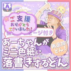 【再追加】ミニ色紙にあーちゃんが落書きするどん（直筆メッセージ付き）