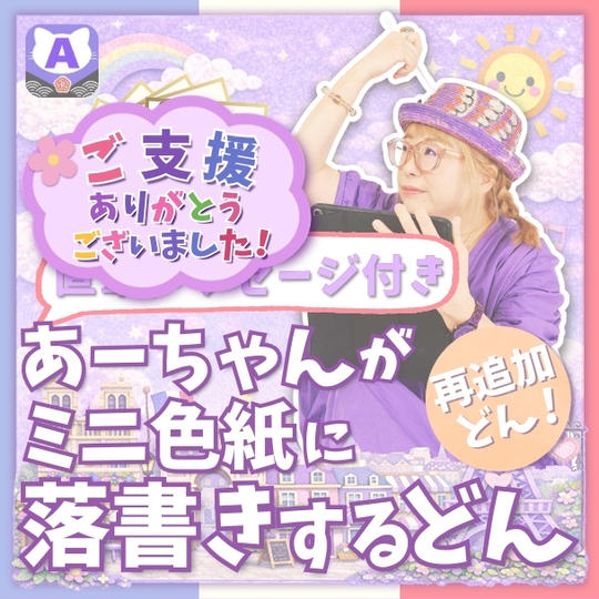 【再追加】ミニ色紙にあーちゃんが落書きするどん（直筆メッセージ付き）