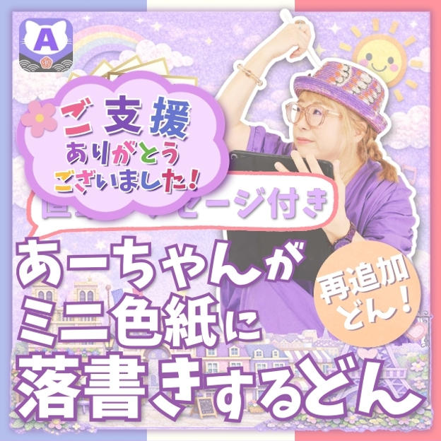 【再追加】ミニ色紙にあーちゃんが落書きするどん（直筆メッセージ付き）