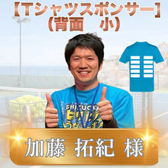 Tシャツスポンサー小（背面）　加藤拓紀様　専用リターン