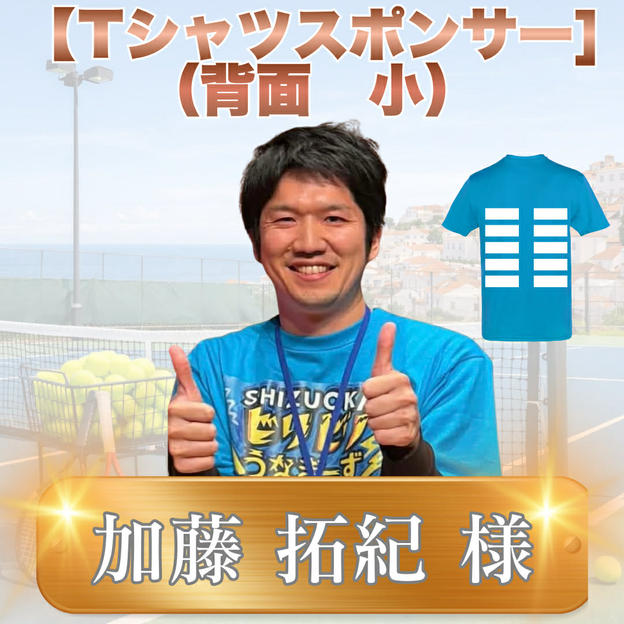 Tシャツスポンサー小（背面）　加藤拓紀様　専用リターン