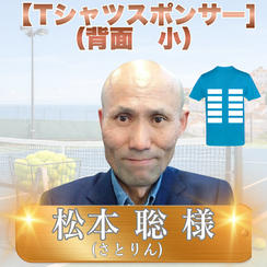 Tシャツスポンサー小（背面）　松本聡様　専用リターン