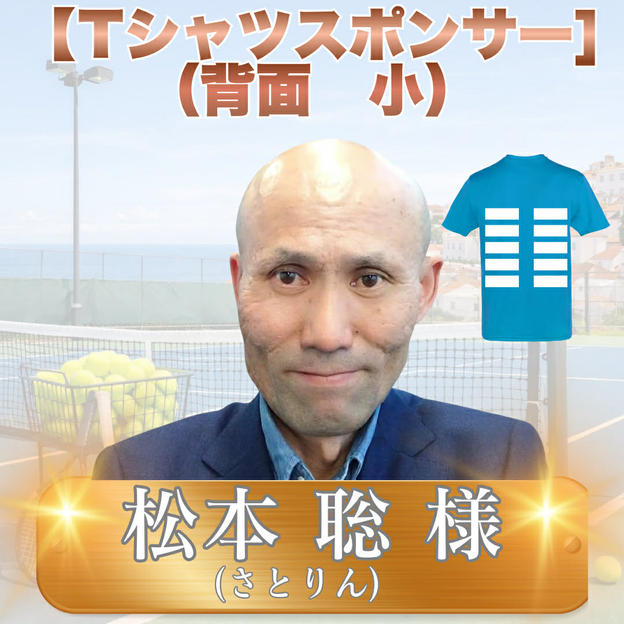 Tシャツスポンサー小（背面）　松本聡様　専用リターン