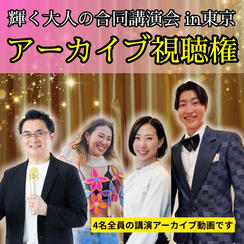 「第3回輝く大人の合同講演会」アーカイブ動画