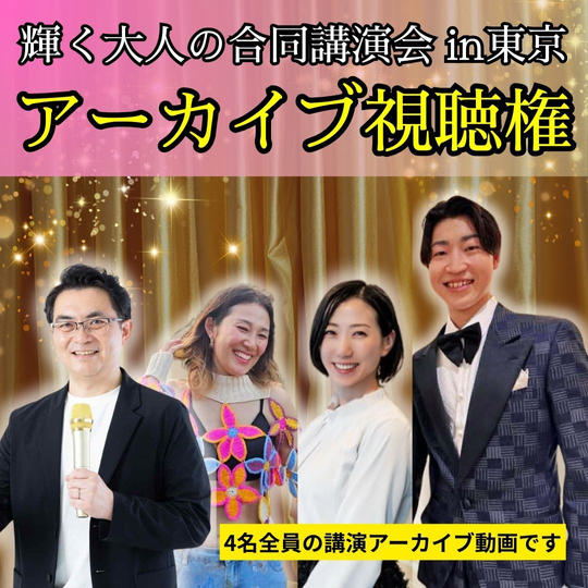 「第3回輝く大人の合同講演会」アーカイブ動画