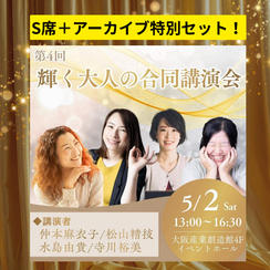 【5/2（土）開催】「第4回 輝く大人の合同講演会」 カモファンディング特別チケット （S席+アーカイブセット）