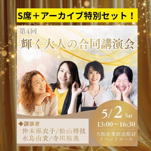 【5/2（土）開催】「第4回 輝く大人の合同講演会」 カモファンディング特別チケット （S席+アーカイブセット）