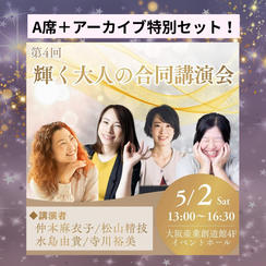 【5/2（土）開催】「第4回 輝く大人の合同講演会」 カモファンディング特別チケット （A席+アーカイブセット）