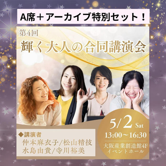 【5/2（土）開催】「第4回 輝く大人の合同講演会」 カモファンディング特別チケット （A席+アーカイブセット）