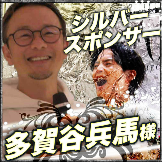 シルバースポンサー　多賀谷兵馬様　専用リターン