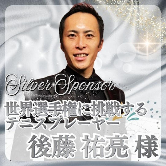 【ロジャー様専用】シルバースポンサー
