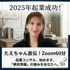 たえちゃん直伝！起業コンサル「事前準備」の強みをあなたへ！