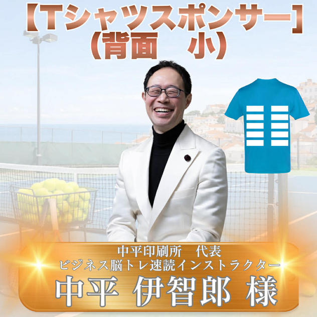 Tシャツスポンサー小（背面）　中平伊智郎様　専用リターン