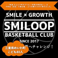 【三重県めいわ町】『SMILOOP(スマイループ)』の子ども達８０人にムビチケを贈れる権