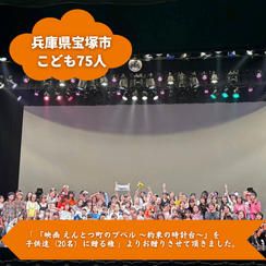 【兵庫県宝塚市】『ベリージャムダンススクール』の子ども達７５人にムビチケを贈れる権