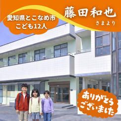 【愛知県とこなめ市】『社会福祉法人知多(ちた)学園 クローバーライト』の子ども達１２人にムビチケを贈れる権