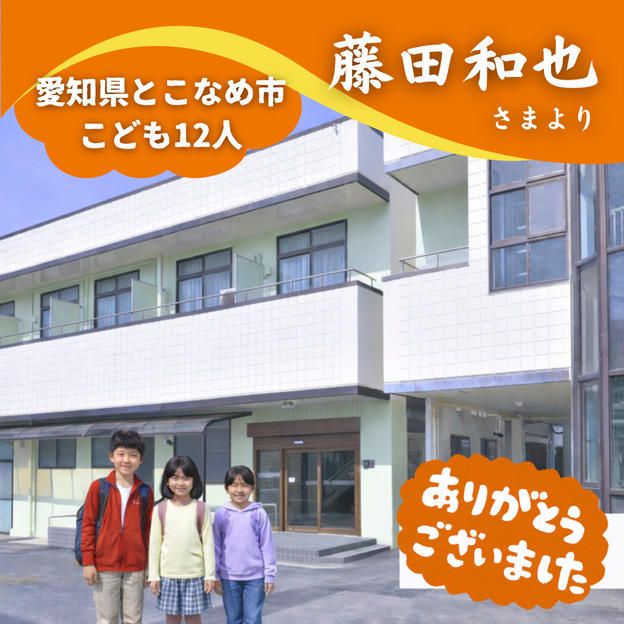 【愛知県とこなめ市】『社会福祉法人知多(ちた)学園 クローバーライト』の子ども達１２人にムビチケを贈れる権
