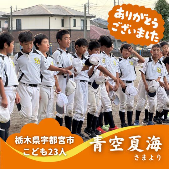 【栃木県宇都宮市】『姿川第一野球クラブ』の子ども達２３人にムビチケを贈れる権