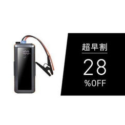 【超早割28％OFF】スーパーキャパシタ ジャンプスターター ゴリラの一撃 ×1点