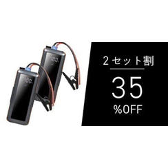 【2個セット割35％OFF】スーパーキャパシタ ジャンプスターター ゴリラの一撃 ×2点