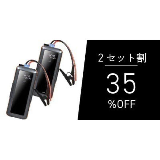 【2個セット割35％OFF】スーパーキャパシタ ジャンプスターター ゴリラの一撃 ×2点