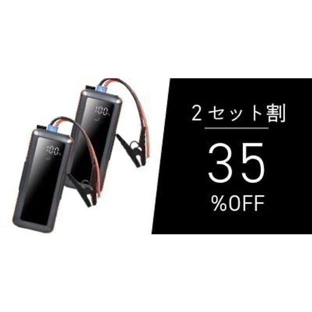 【2個セット割35％OFF】スーパーキャパシタ ジャンプスターター ゴリラの一撃 ×2点