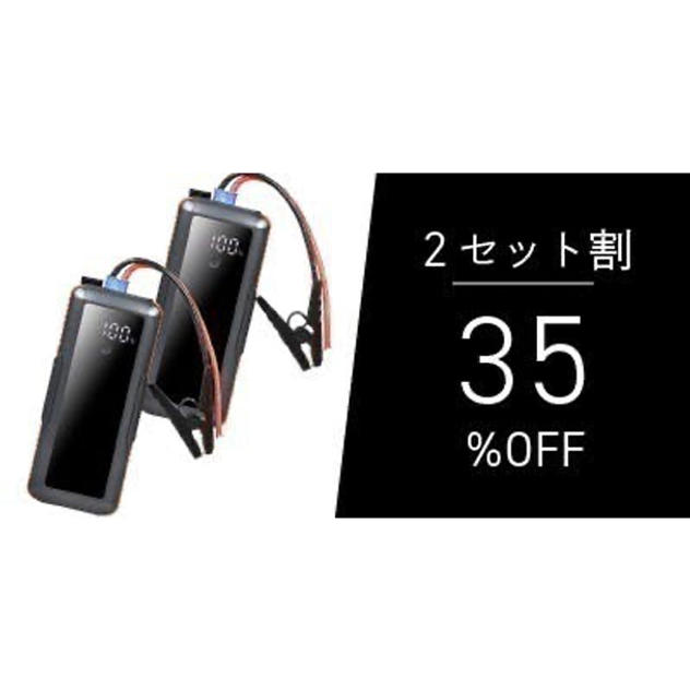 【2個セット割35％OFF】スーパーキャパシタ ジャンプスターター ゴリラの一撃 ×2点