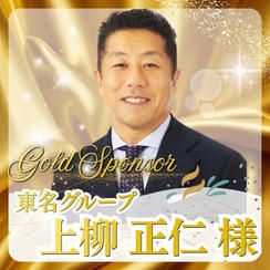 【上柳 正仁様専用】ゴールドスポンサー