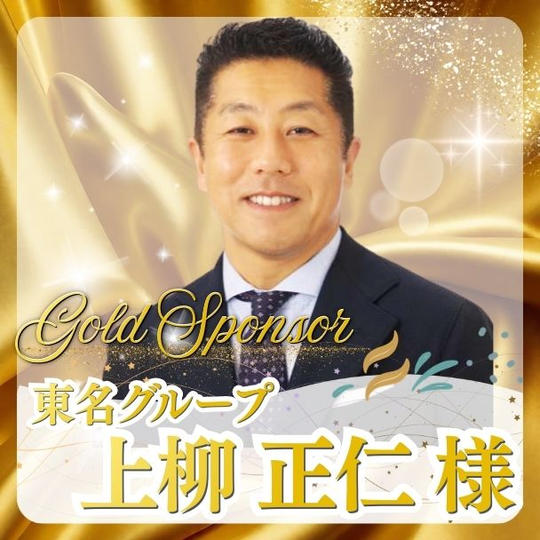 【上柳 正仁様専用】ゴールドスポンサー