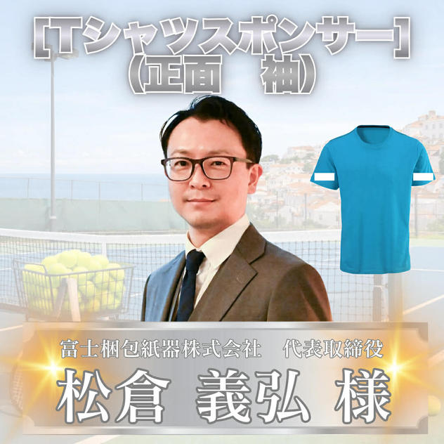 Tシャツスポンサー小（袖）松倉義弘様　専用リターン